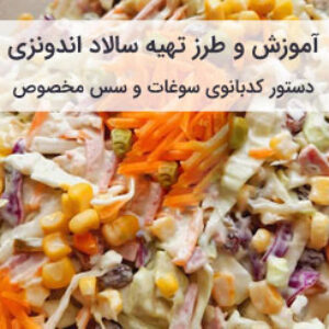 آموزش و طرز تهیه سالاد اندونزی رستورانی در خانه