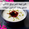 آموزش و طرز تهیه شیر برنج خانگی با شیره انگور و دارچین