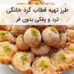 آموزش و طرز تهیه قطاب گرد خانگی