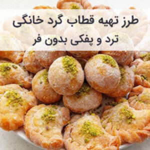 آموزش و طرز تهیه قطاب گرد خانگی