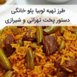 آموزش و طرز تهیه لوبیا پلو رستورانی در خانه