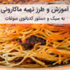 طرز تهیه ماکارونی آموزش و طرز تهیه ماکارونی اصیل به روش مادر بزرگ