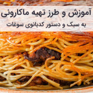 آموزش و طرز تهیه ماکارونی اصیل به روش مادر بزرگ