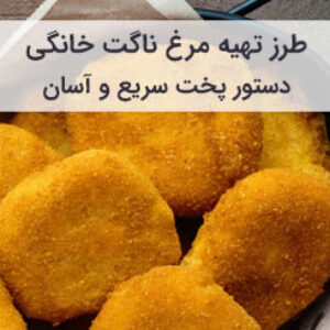 آموزش و طرز تهیه ناگت مرغ در خانه