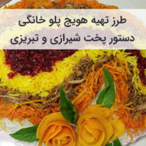 آموزش و طرز تهیه هویج پلو شیرازی و تبریزی