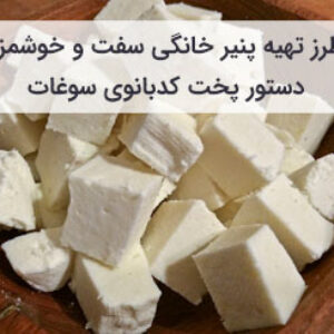 آموزش و طرز تهیه پنیر خانگی سفت و خوشمزه