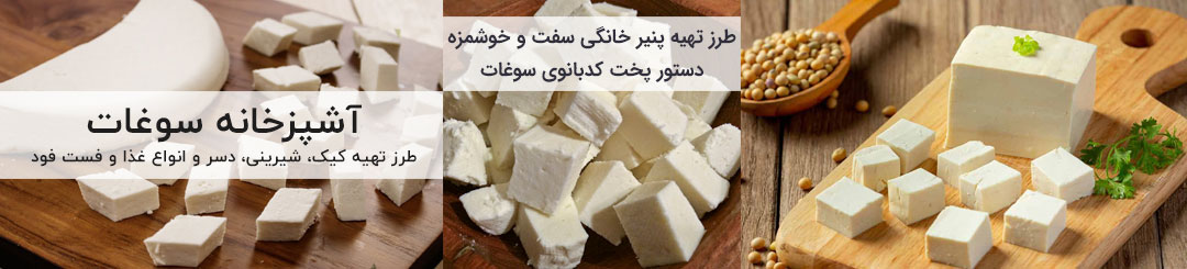 آموزش و طرز تهیه پنیر خانگی سفت و خوشمزه