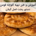 آموزش و طرز تهیه کلوچه فومن خانگی اصل گیلان
