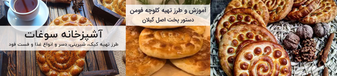 طرز تهیه کلوچه فومن 1 آموزش و طرز تهیه کلوچه فومن خانگی اصل گیلان