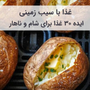 غذا با سیب زمینی با طرز تهیه