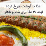 غذا با گوشت چرخ کرده برای ناهار و شام با طرز تهیه