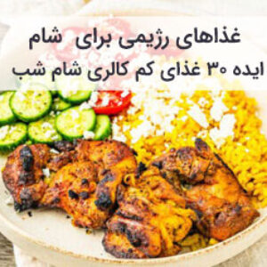 غذاهای رژیمی برای شام با طرز تهیه