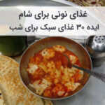 غذای نونی برای شام رژیمی با طرز تهیه