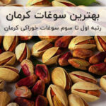 بهترین و خوشمزه ترین سوغات کرمان