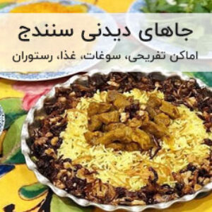 جاهای دیدنی سنندج پایتخت فرهنگی کردستان
