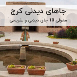 بهترین جاهای دیدنی کرج که هر ایرانی باید ببیند