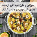 آموزش و طرز تهیه آش ترخینه با کشک و دوغ برای روزهای سرد