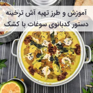 آموزش و طرز تهیه آش ترخینه با کشک و دوغ برای روزهای سرد