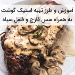 آموزش و طرز تهیه استیک گوشت رستورانی آبدار