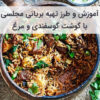 طرز تهیه رشته پلو آموزش و طرز تهیه بریانی مجلسی با گوشت گوسفندی و مرغ