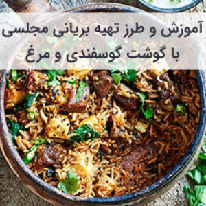 آموزش و طرز تهیه بریانی مجلسی با گوشت گوسفندی و مرغ