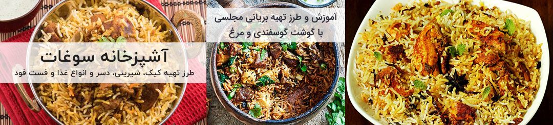 طرز تهیه بریانی 1 آموزش و طرز تهیه بریانی مجلسی با گوشت گوسفندی و مرغ