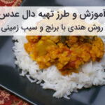 آموزش و طرز تهیه دال عدس به روش هندی و جنوبی