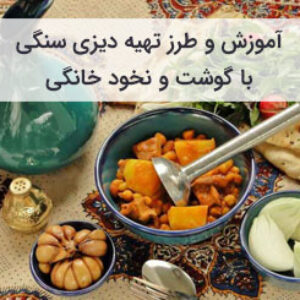 آموزش و طرز تهیه دیزی سنتی با گوشت و نخود به سبک رستورانی