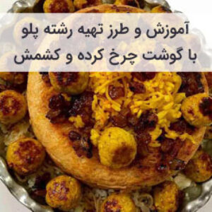 طرز تهیه رشته پلو