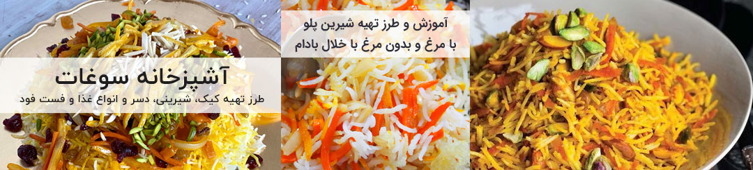 طرز تهیه شیرین پلو 1 طرز تهیه شیرین پلو مجلسی با مرغ و بدون مرغ با خلال پسته و بادام
