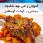 آموزش و طرز تهیه ماهیچه سیر زعفرانی با گوشت گوسفندی
