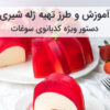 آموزش و طرز تهیه ژله لطیف و مجلسی با شیر و میوه