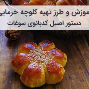 آموزش و طرز تهیه کلوچه خرمایی کرمانی اصیل خانگی