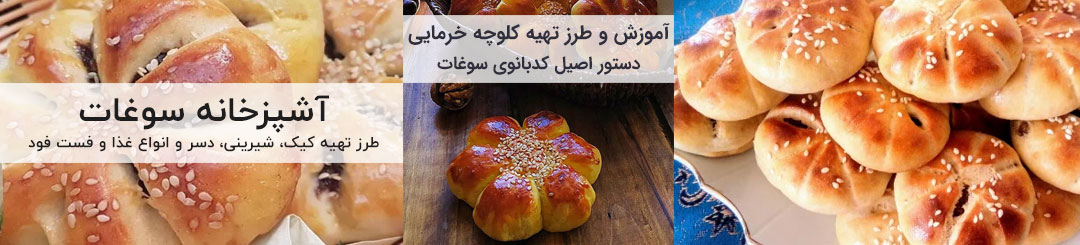 آموزش و طرز تهیه کلوچه خرمایی کرمانی اصیل خانگی