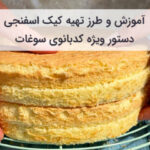 آموزش و طرز تهیه کیک اسفنجی فوری با ۶ تخم‌ مرغ