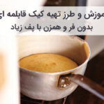 آموزش و طرز تهیه کیک قابلمه ای بدون فر و همزن با پف زیاد