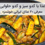 معرفی 20 نوع غذای ایرانی با کدو سبز و کدو حلوایی