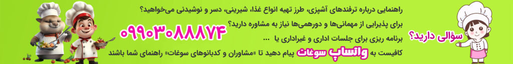 مشاوره با کدبانوی سوغات