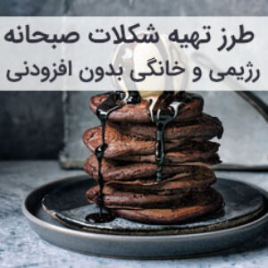 آموزش و طرز تهیه شکلات صبحانه سالم خانگی