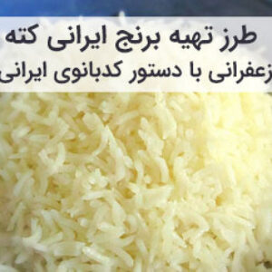 آموزش و طرز تهیه برنج کته ایرانی با ته دیگ زعفرانی