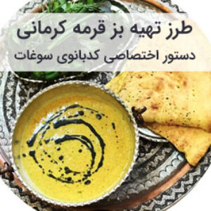 آموزش و طرز تهیه بز قرمه کرمانی اصیل