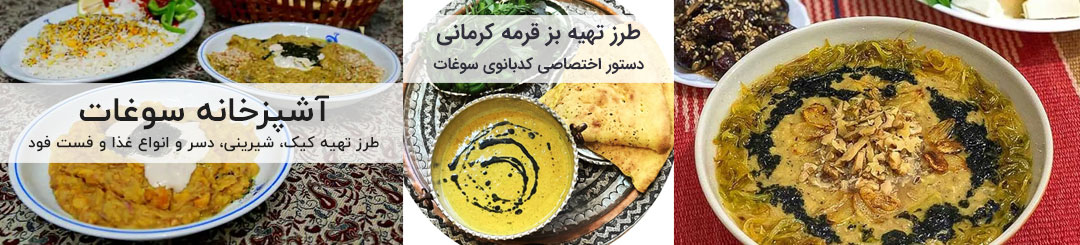 آموزش و طرز تهیه بز قرمه کرمانی اصیل