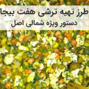 آموزش و طرز تهیه ترشی هفت بیجار شمالی اصل در خانه