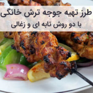 طرز تهیه و آموزش جوجه ترش خانگی با گردو و رب انار