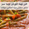 آموزش و طرز تهیه خورشت لوبیا سبز مجلسی با گوشت
