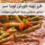 آموزش و طرز تهیه خوراک لوبیا سبز مجلسی به سبک مادر بزرگ