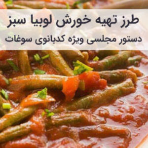 آموزش و طرز تهیه خورشت لوبیا سبز مجلسی با گوشت