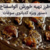 آموزش و طرز تهیه خورشت آلو اسفناج ملس مجلسی