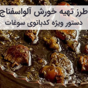 آموزش و طرز تهیه خورشت آلو اسفناج ملس مجلسی