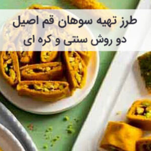 آموزش و طرز تهیه سوهان قم خانگی با کره و پسته
